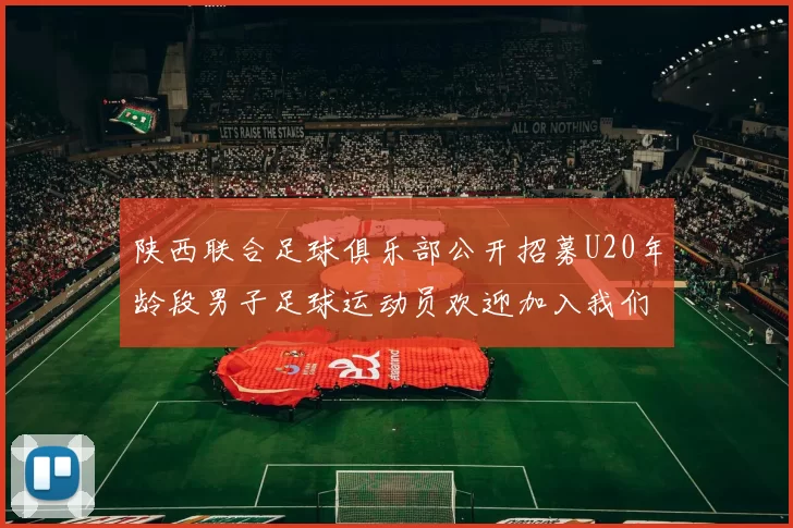 陕西联合足球俱乐部公开招募U20年龄段男子足球运动员欢迎加入我们的团队