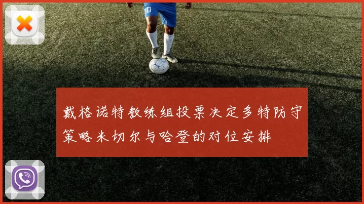 戴格诺特教练组投票决定多特防守策略米切尔与哈登的对位安排