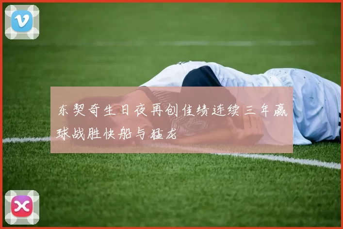 东契奇生日夜再创佳绩连续三年赢球战胜快船与猛龙