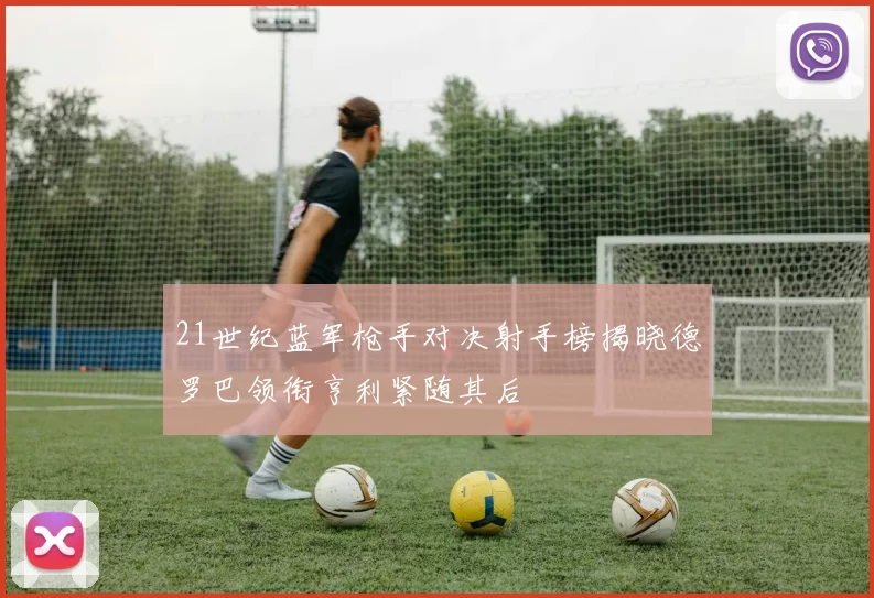 21世纪蓝军枪手对决射手榜揭晓德罗巴领衔亨利紧随其后